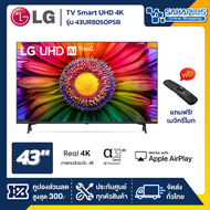 TV Smart UHD 4K ทีวี 43 นิ้ว LG รุ่น 43UR8050PSB แถมฟรีเมจิกรีโมท (รับประกันศูนย์ 3 ปี)