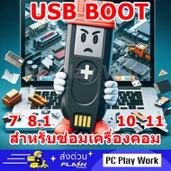 USB Boot ซ่อมเครื่องคอมที่มีปัญหา ให้กลับมาใช้งานได้ ใช้ได้กับเครื่องคอมหลายรุ่น แถม โปรแกรมพื้นฐาน 