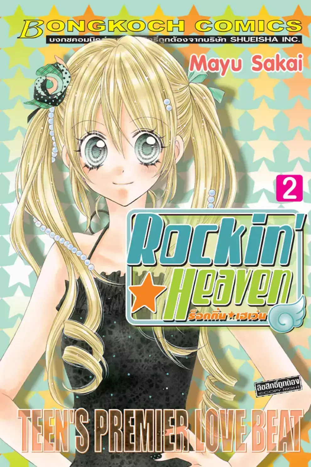 การ์ตูน Rockin Heaven ร็อกกิ้น เฮเว่น เล่ม 2 (PDF)