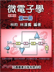 微電子學第二冊