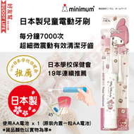 Minimum - Hapika 日本兒童電動牙刷 - My Melody 美樂蒂 | 日本製造 | 平行進口