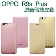 『皇家昌庫』OPPO R9s Plus 原廠 側掀 可立式 精緻 質感皮套 原廠皮套 感應皮套