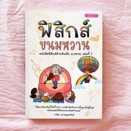 ฟิสิกส์ขนมหวานเล่ม 2