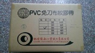 白色PVC膠帶 可撕膠帶 冷氣膠帶 免刀布紋膠帶48mm x27米(30碼)購滿96卷免運費