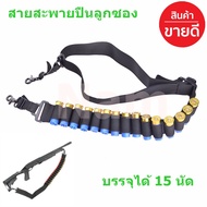 สายสะพายปื่น สายสะพายปื่นลูกซอง บรรจุได้ 15 นัด มีสินค้าพร้อมส่ง