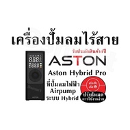 เครื่องปั้มลมไร้สาย Aston Hybrid Pro ที่ปั้มลมไฟฟ้า Airpump ระบบ Hybrid รับประกันสินค้า1ปี