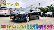 2016年 mazda5馬5~2.0L~正7人座~6安~駕駛座電動椅調整~雙電動側滑門~天窗~倒車顯影~