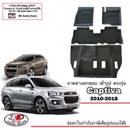 Chevrolet  Captiva 2008-2018  ก่อนปัจจุบัน ผ้ายางปูพื้น ยกขอบ ตรงรุ่น  พรมยางปูพื้นถาดยางปูพื้น