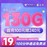 中国电信 电信流量卡5G手机卡不限速纯流量上网卡低月租电话卡梅花星元星卡全国通用 星元卡19元月租130G+100分钟通话