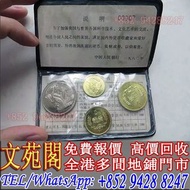 【文苑閣】實體門市 免費上門 高價回收 1980年中國硬幣，長城幣，1984年中國硬幣，1985年中國硬幣，1986年中國硬幣，舊錢幣紙幣，舊人民幣，舊港紙，澳門幣，民國幣，第一套第二套第三套人民幣，