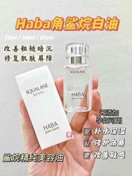 HABA白油HABA鯊烷美容白油 30ml