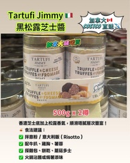 Tartufi Jimmy 🇮🇹 黑松露芝士醬 500g
