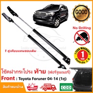 โช้คฝาท้าย Toyota Fortuner 2004-2015 สินค้ามี 1 คู่ แทนของเดิม ติดรถ โตโยต้า ฟอจูนเนอร์  ติดตั้งเองไ