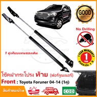 โช้คฝาท้าย Toyota Fortuner 2004-2015 สินค้ามี 1 คู่ แทนของเดิม ติดรถ โตโยต้า ฟอจูนเนอร์  ติดตั้งเองได้ รับประกัน 1 ปี