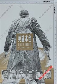 黃水斌 作品 （英雄本色 電影漫畫 海報 poster ）（周潤發 張國榮 狄龍 主演電影 吳宇森 john woo 導演 A Better Tomorrow) shuipan workshop 出品