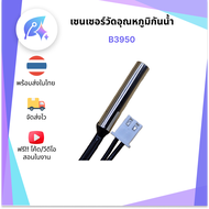 เซนเซอร์วัดอุณหภูมิกันน้ำ B3950 Thermistor NTC SNP-00056
