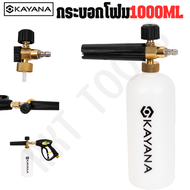 รายละเอียดสินค้า KAYANA กระบอกฉีดโฟม 1L หัวฉีดโฟม พ่นโฟม ล้างรถ พ่นแชมพู อุปกรณ์สำหรับล้างรถ อุปกรณ์