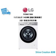 LG FV9M11W4 11/7.0公斤 1400轉 直驅式雙頻摩打 3合1 智能洗衣乾衣機