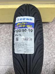 完工價【油品味】正新輪胎 鯊魚王四代 鯊魚王4代 CS-W1 100/90-10 CSW1,有後雙避震器工資再另加50