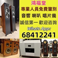 二手音響 歐美喇叭 前級 后級 膽機 CD機 解碼機 功放 Dynaudio 丹拿、Focal勁浪、Dali 達尼、Tannoy 天朗、思奔達spendor、麥景圖、B&W 等等