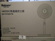 中和-長美《慶祝母親節金長美專寵媽媽方案》百佳諾電風扇 BZ-FN165DTW/FN165 16吋DC馬達遙控電扇/立扇
