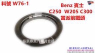 Benz 賓士 C250  W205 C300 當派前鐵頭 料號 W76-1 另有代客施工 歡迎來電洽詢