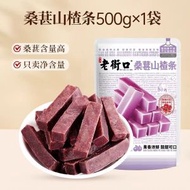 老街口桑葚山楂條500g山楂幹片寶寶健康開胃酸甜休閒零食解饞