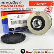 ลูกลอกมู่เลย์ไดชาร์ท  RANGER T6BT50 PRO 2.2-3.2 MC ปี 2015-19#F-587281