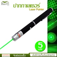 Laser pointer ปากกา เลเซอร์ สีเขียว 5 mW ปากกาเลเซอร์ สามารถปรับเปลี่ยนลายได้ พกพาสะดวก