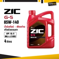 ZIC G5 GEAR OIL 85W140 น้ำมันเกียร์+น้ำมันเฟืองท้าย ขนาด 4 ลิตร สำหรับเกียร์ธรรมดา