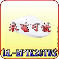 《來電可優》Panasonic 國際 公司貨 DL-RPTK10TWS 瞬熱式免治馬桶座 纖薄美型系列