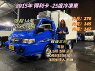 2015年 三菱 得利卡 -25度冷凍車  10CM厚廂