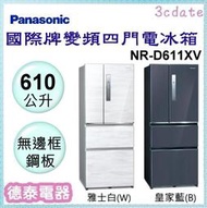 可議價~Panasonic【NR-D611XV】國際牌610公升無邊框四門變頻電冰箱【德泰電器】