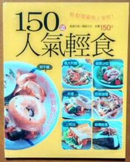 食譜 150道人氣輕食 楊桃文化 ISBN：4711213299629 190221RB【明鏡二手書 2015B】