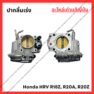 ปากลิ้นเร่ง Honda HRV R18Z R20A R20Z ปี 17-21