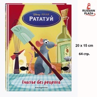 Эксмо / Рататуй. Счастье без рецепта / Disney Pixar Ratatouille. Happiness without a prescription / 