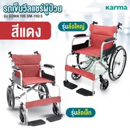 Karma คาร์ม่า รถเข็นผู้ป่วย รุ่น SOMA 105 SM-150.5 วีลแชร์ ผู้สูงอายุ อลูมิเนียม พับได้ (ล้อเล็ก/ล้อ