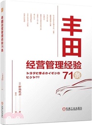 豐田經營管理經驗71條（簡體書）