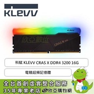 科賦 KLEVV CRAS X RGB DDR4-3200 16G(8G*2)(CL16)