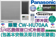 樂聲牌 - (包基本安裝) CW-HU70AA 3/4匹 R32雪種變頻窗口式冷氣機 (淨冷型)