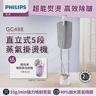 【飛利浦 PHILIPS】直立式5段蒸氣掛燙機-雙桿 (GC488)