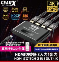 旺角門市發售 [原裝行貨] GearX 4K 60Hz 3-Port HDMI 切換器