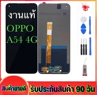 จองานแท้OPPO A54-4G(จอแสดงผลพร้อมทัชสกรีน) หน้าจออ๊อฟโป้ A54-4G