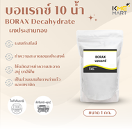 KMEMART บอแรกซ์ Borax ทำสไลม์ ผงประสานทอง เม่งแซ ทำสไลม์