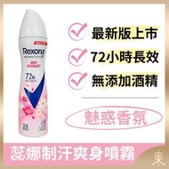 【蕊娜正品附發票】【魅惑香氛】【優雅花香調】【Rexona 制汗爽身噴霧】【72hr長效制汗】