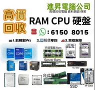 高價回收電腦 電腦回收 RAM回收 回收內存 回收HDD 硬碟回收 回收公司配件 回收CPU  AMD回收 電子產品回收 即時報價 公司專業報價 SSD回收 硬盤回收 回收硬盤 固態回收 IC回收 顯