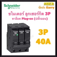 Schneider เบรกเกอร์ 3P 10A 16A 20A 32A 40A 50A 63A รุ่น VSC 6T เซอร์กิตเบรกเกอร์ เซอร์กิต ตู้อคอนซูม