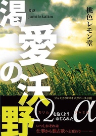 缺貨 代購屋 同人誌 其他 渇愛の沃野  鈴木麟太  桃色レモン堂  ジャミル×カリム 040030858139 虎之穴 melonbooks 駿河屋 CQ WEB kbooks 20/10/11 