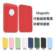 蘋果 magsafe 磁吸充電 行動電源 矽膠 保護套 保護殼 軟殼 無線充電保護套