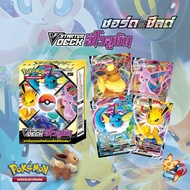 [Pokemon TCG] Starter Deck (ฺBox เริ่มต้น 1กล่องพร้อมเล่น) (ลิขสิทธิ โปเกมอนการ์ด ภาษาไทย) บริการเก็บเงินปลายทาง